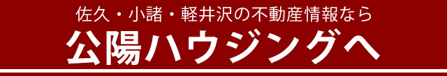 佐久・小諸・御代田・軽井沢の不動産、賃貸情報