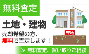 土地建物無料査定