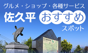 佐久平おすすめスポット