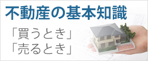 不動産の基礎知識